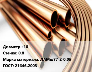 Труба латунная 10 s=0.8 Марка: ЛАМш77-2-0.05 ГОСТ: 21646-2003